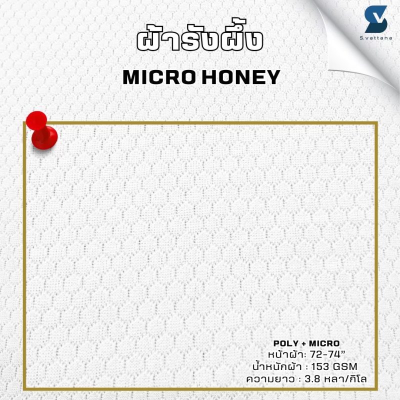 ผ้า Micro honey
