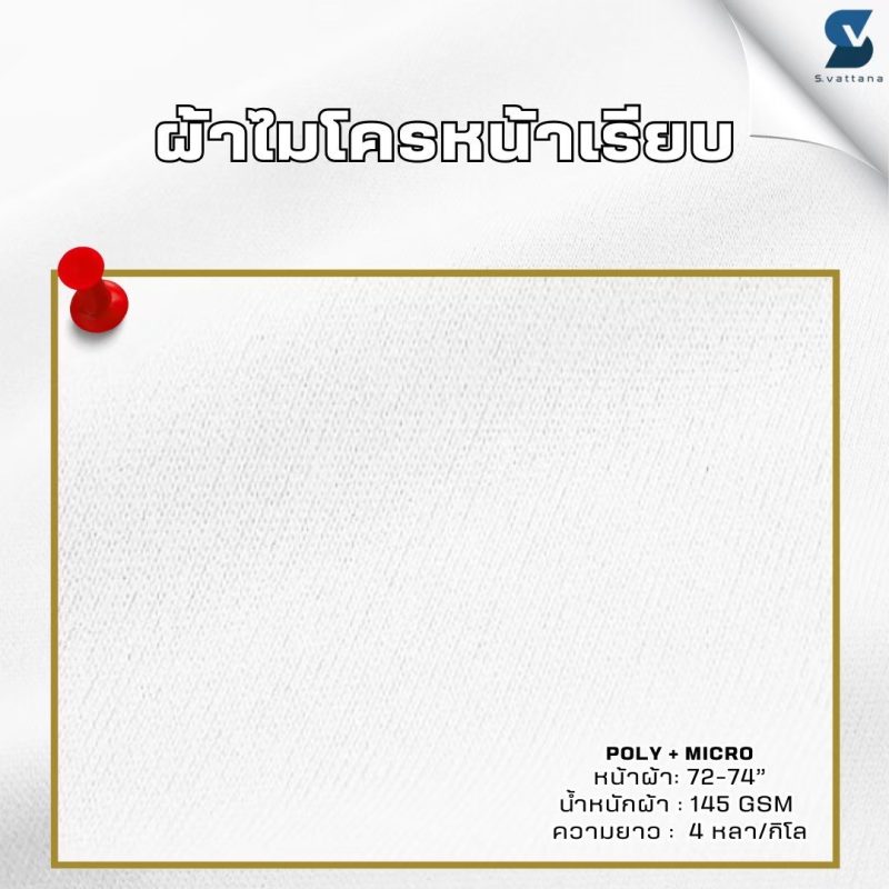 ผ้าไมโครหน้าเรียบ