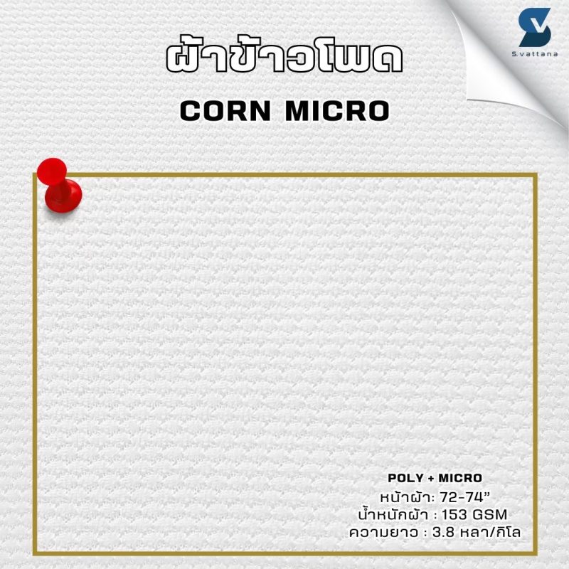 ผ้าข้าวโพด