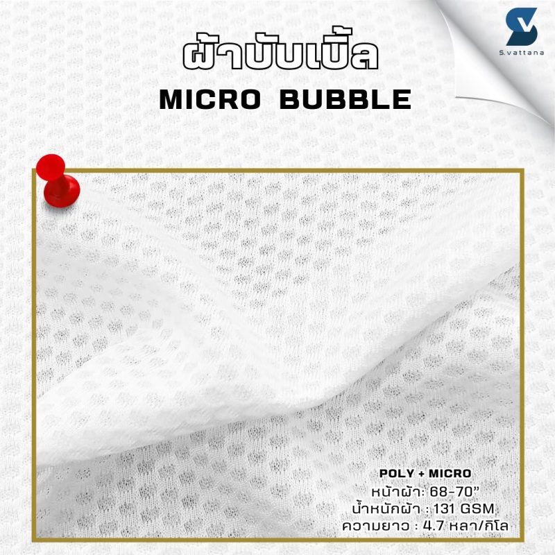ผ้า Micro bubble
