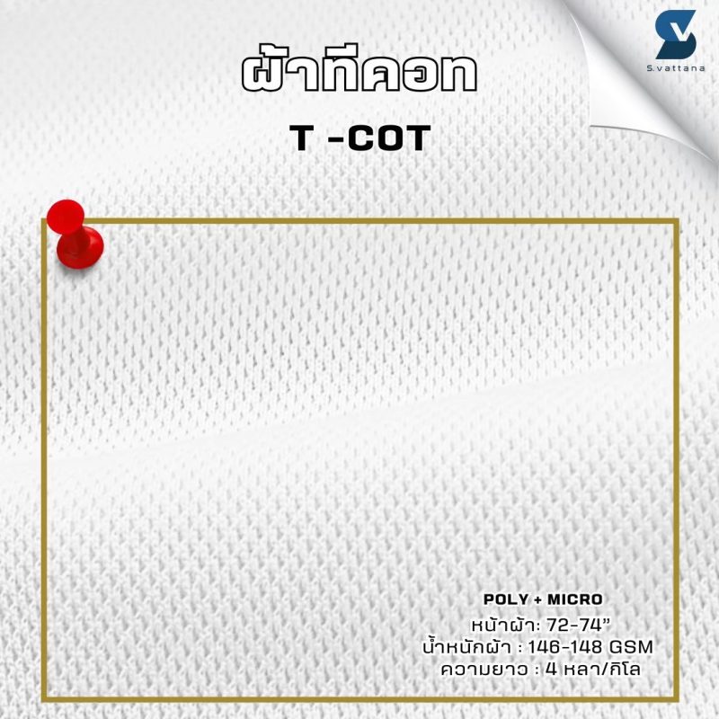 ผ้า T- cot