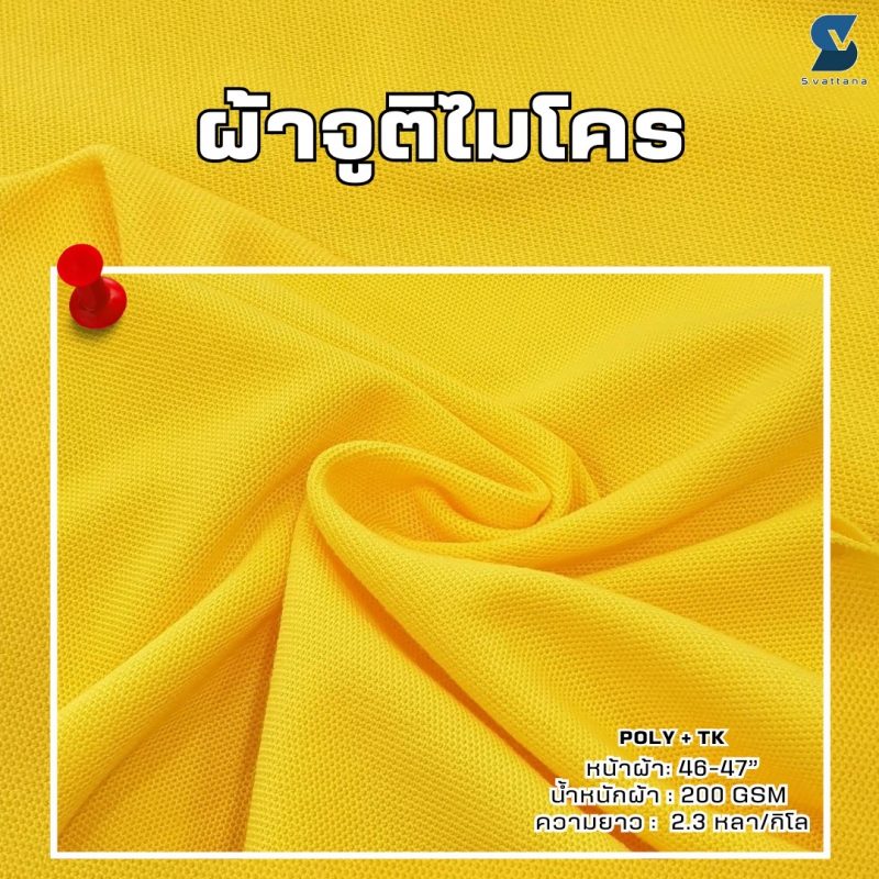 ผ้าจูติไมโคร