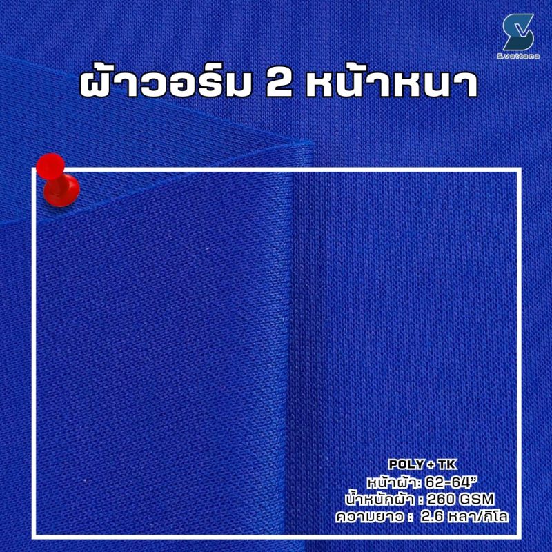 ผ้าวอร์ม 2 หน้าหนา