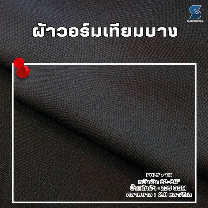 ผ้าวอร์มเทียมบาง