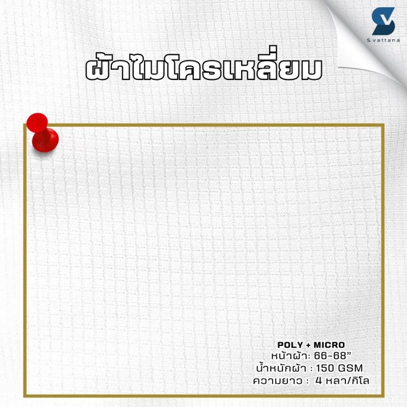 ผ้าไมโครเหลี่ยม