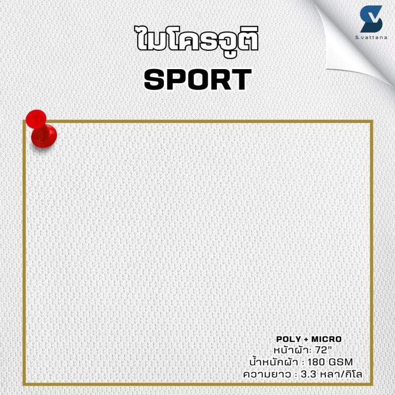 ผ้าไมโครจูติ SPORT